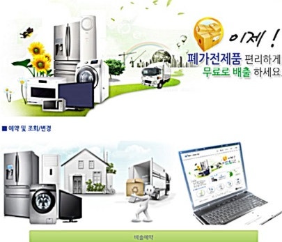 폐가전 무료수거 신청 방법,