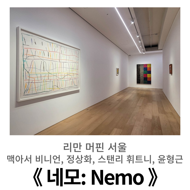  한남동 전시, 리만 머핀 《 네모: Nemo 》 ㅣ 맥아서 비니언, 정상화, 스탠리 휘트니, 윤형근