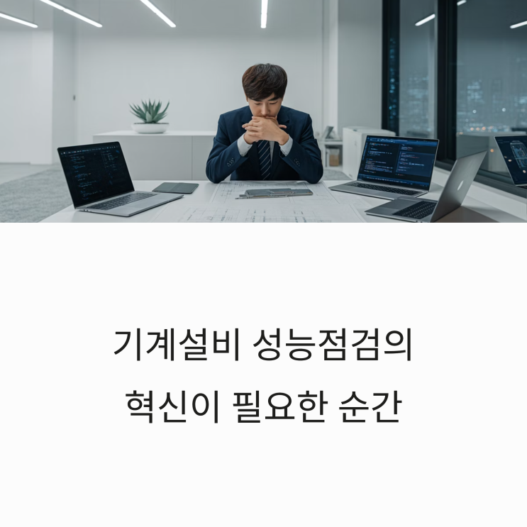  기계설비 성능점검, 부실 보고서의 종말