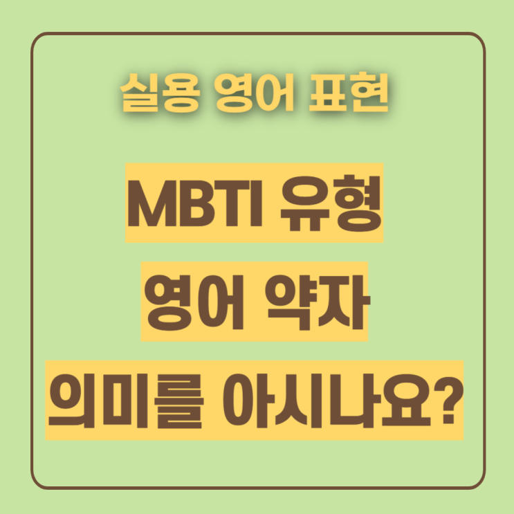  MBTI 뜻? MBTI 약자 영어 풀이 쉽게 알려드려요