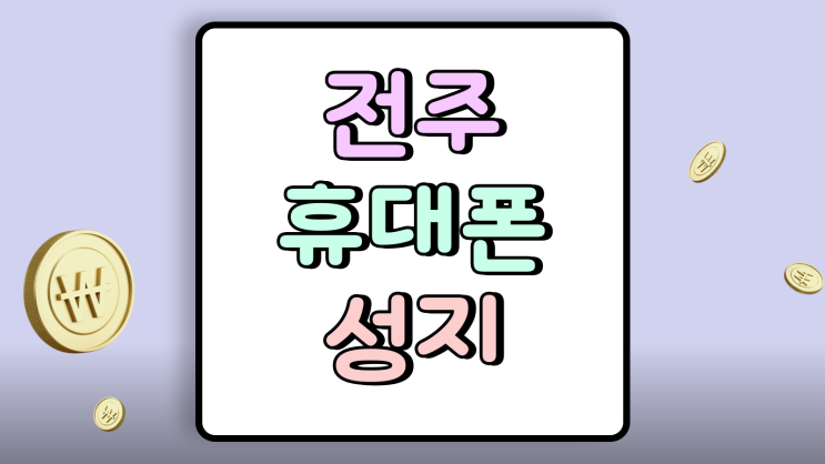  전주 휴대폰 성지 조건표 핸드폰 가격 파악하기