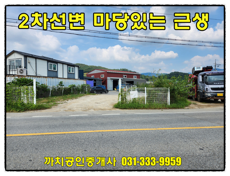  2차선 도로 접한 마당넓은 근생건물! 용인 처인구 포곡읍 제조업소 임대