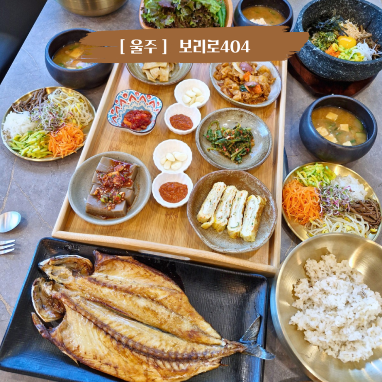  울산 울주군 맛집 등억온천맛집 아이랑가기좋은 보리로404 장수마을