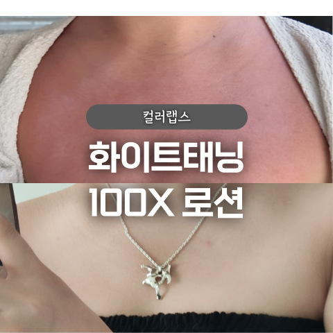  컬러랩스 화이트태닝 100X 로션 사용후기