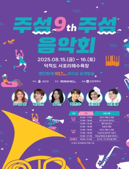 음악과 자연이 어우러진 덕적도의 여름밤...‘주섬주섬 음악회’ 개최