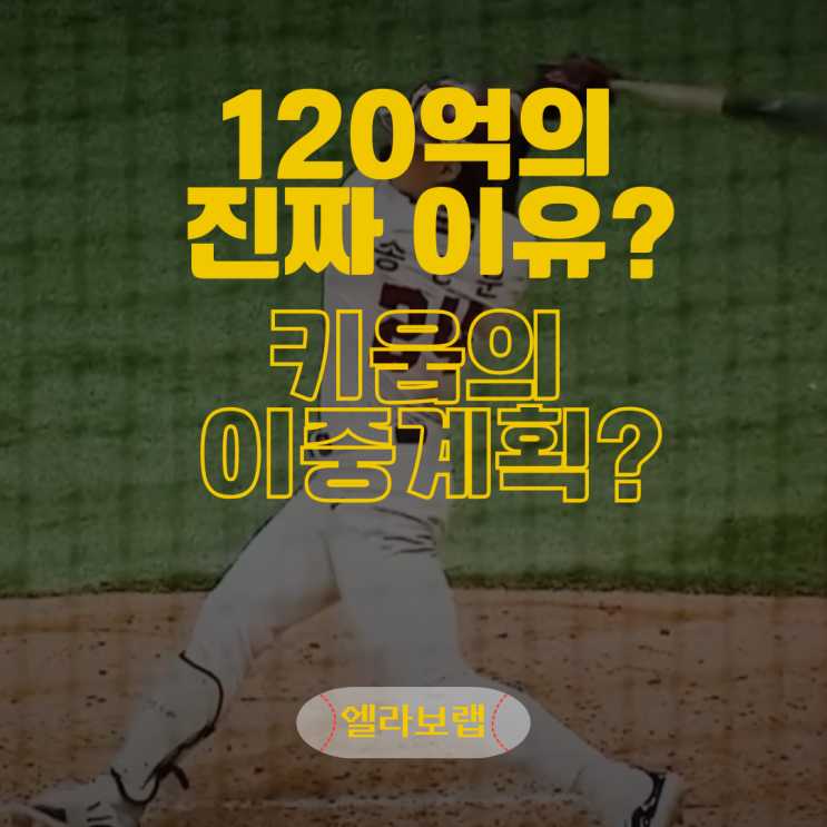 송성문 120억 계약의 진짜 이유는 따로 있다?