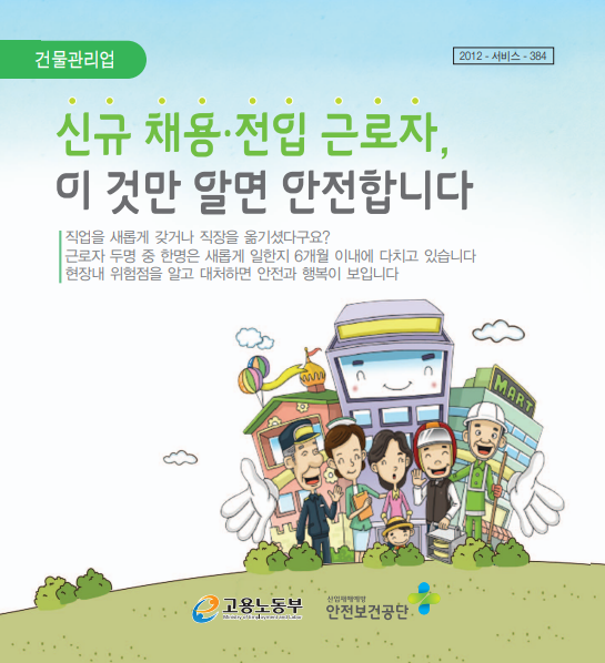 신규채용 · 전입 근로자 안전 · 보건 교육