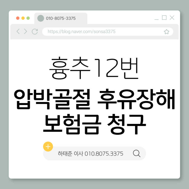  흉추 12번 압박골절 후유장해 보험금 보상, 이렇게 청구해야 합니다.