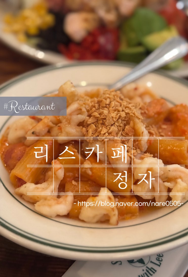  성남 너무나 유명한 브런치 맛집 리스카페 정자
