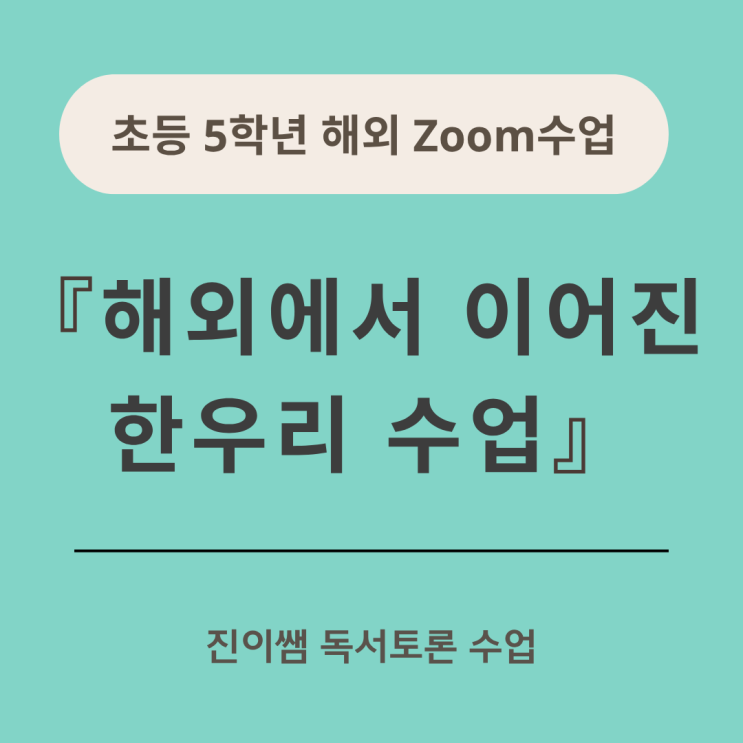  해외에서도 가능한 초등 줌 수업, 한우리 세계.지리 수업 이야기