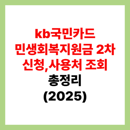  kb국민카드 민생회복지원금 2차 신청 및 사용처 조회, 가맹점 검색 정리