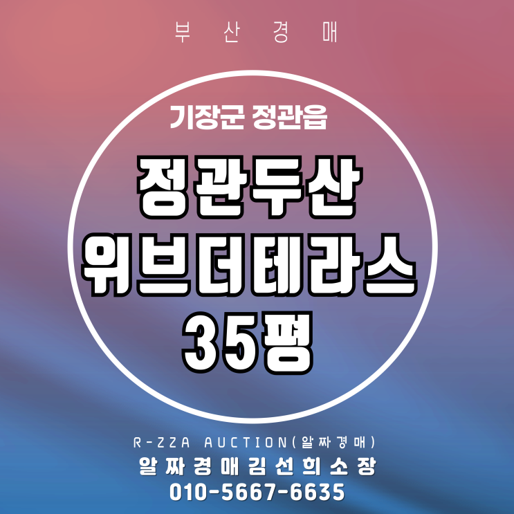  부산경매 정관두산위브더테라스 35평 2차 경매