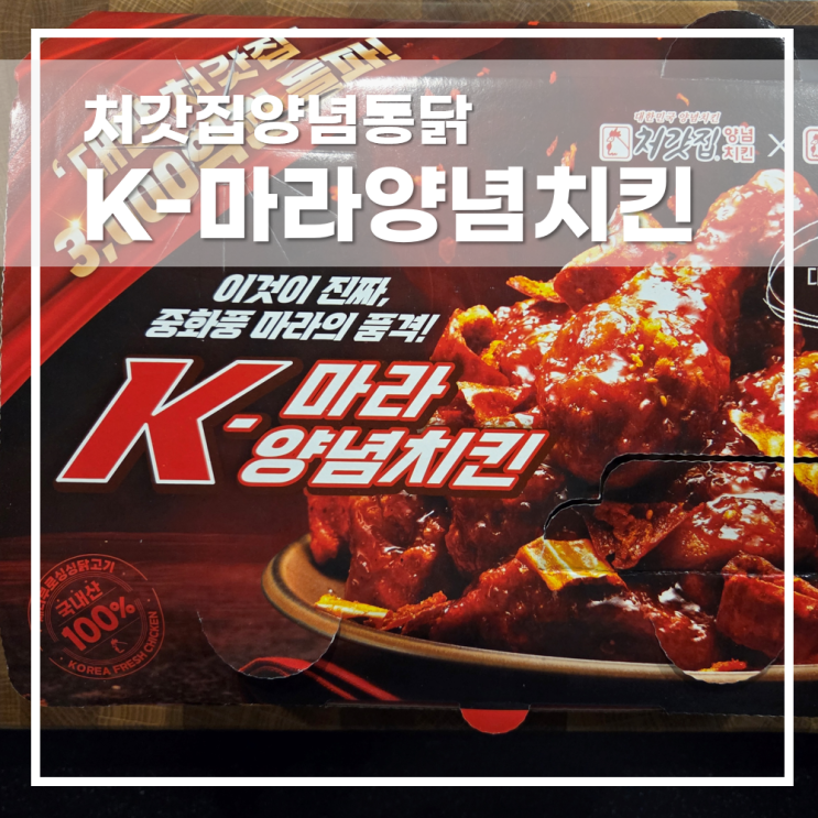  처갓집양념치킨 K-마라양념치킨 슈프림양념 세트 핫써머챌린지