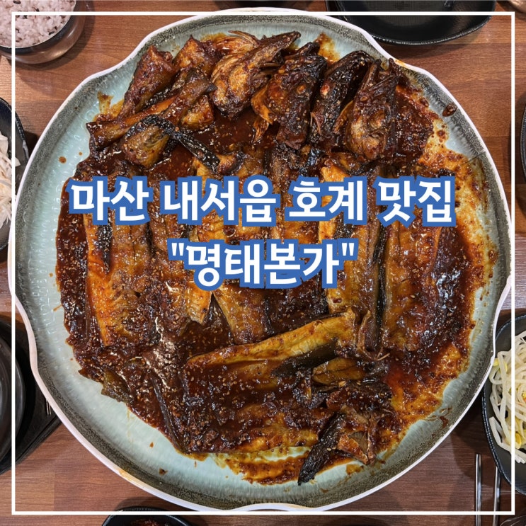  마산내서 호계 명태조림 맛집, 명태본가