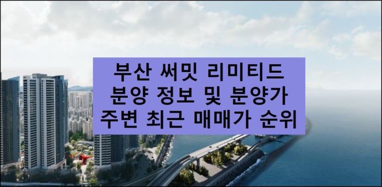  [부산 남천동] 써밋 리미티드 남천 아파트 분양 일정 및 분양가