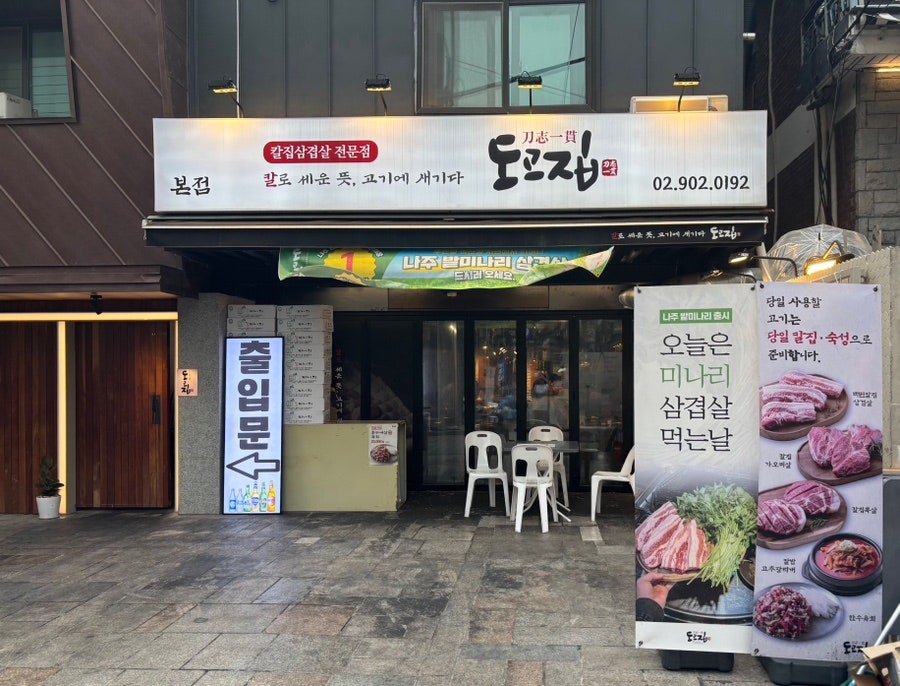 도고집 본점 사진 1