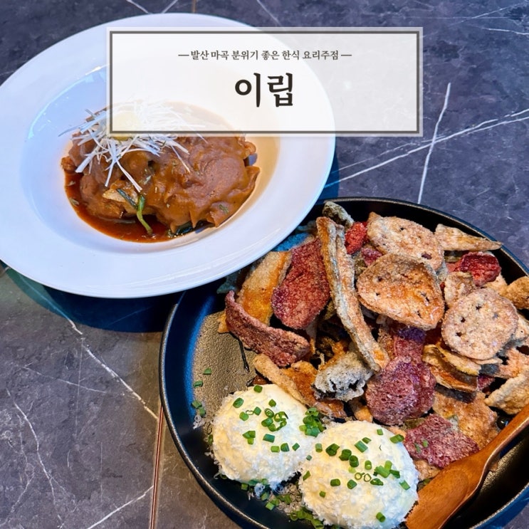  [이립] 분위기 좋은 마곡 발산 한식 주점 추천