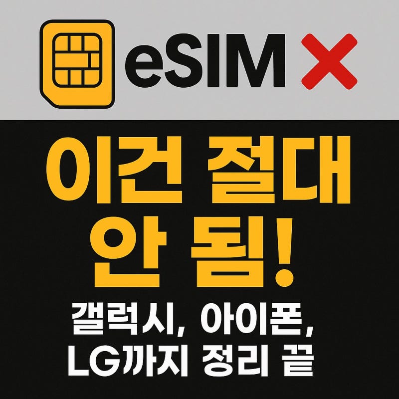 eSIM 안 되는 스마트폰 기종 총정리. 갤럭시 S22도 안 된다?