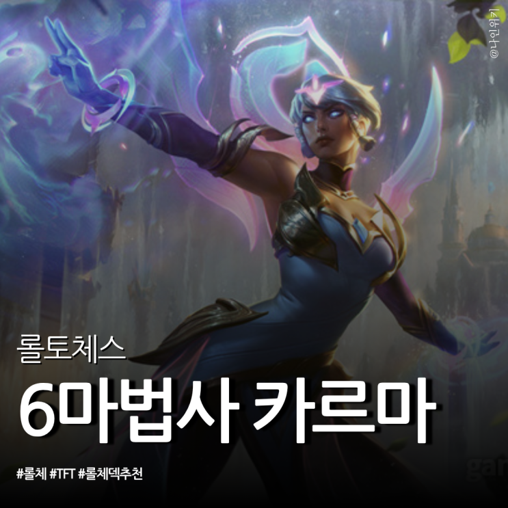  롤토체스 시즌 15 덱 추천 6마법사 카르마로 더블업 캐리