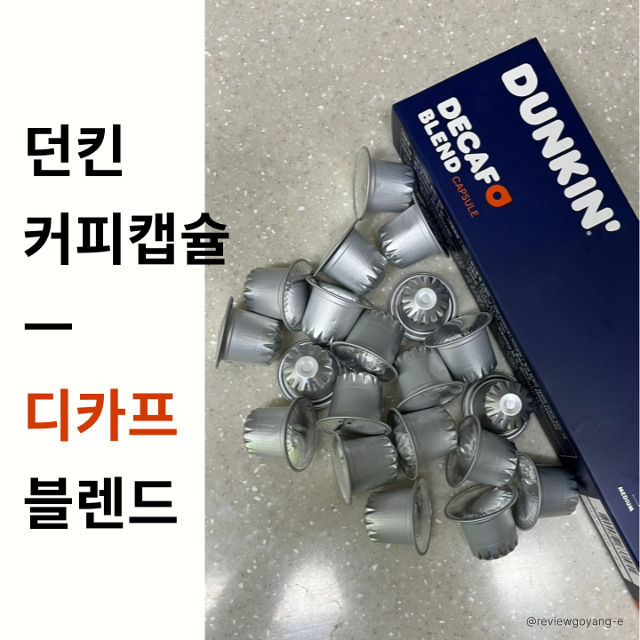 던킨 디카페인 캡슐, 추출 아쉬워도 커피는 정말 맛있네!