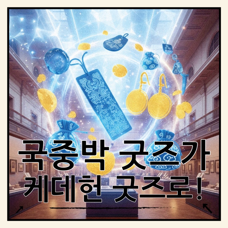  케데헌 굿즈로 재발견된 국중박 굿즈, 뮷즈의 힘