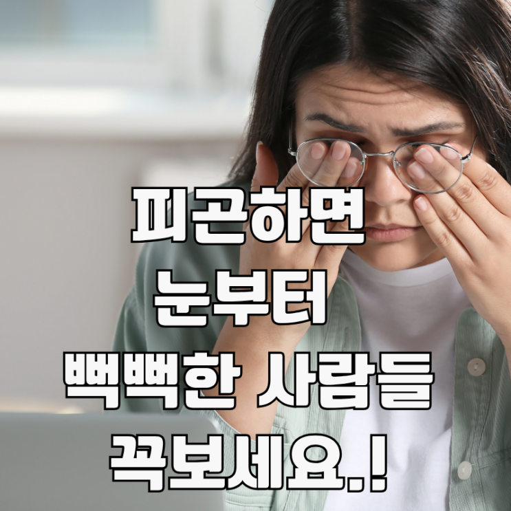  눈 마사지 효과,방법, 피로하고 뻑뻑한 사람들 꼭보세요.