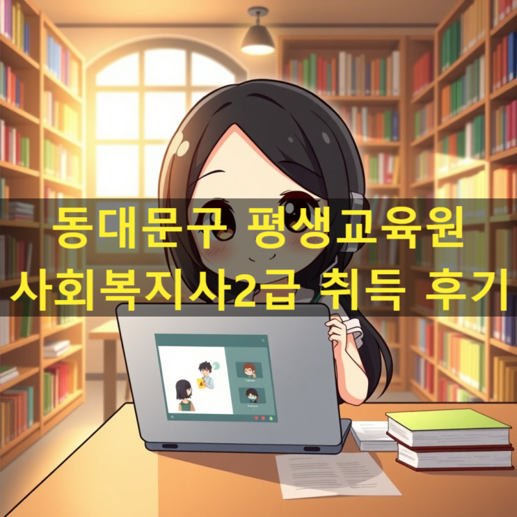  동대문구 평생교육원 자격증 취득한 방법 알려드릴게요