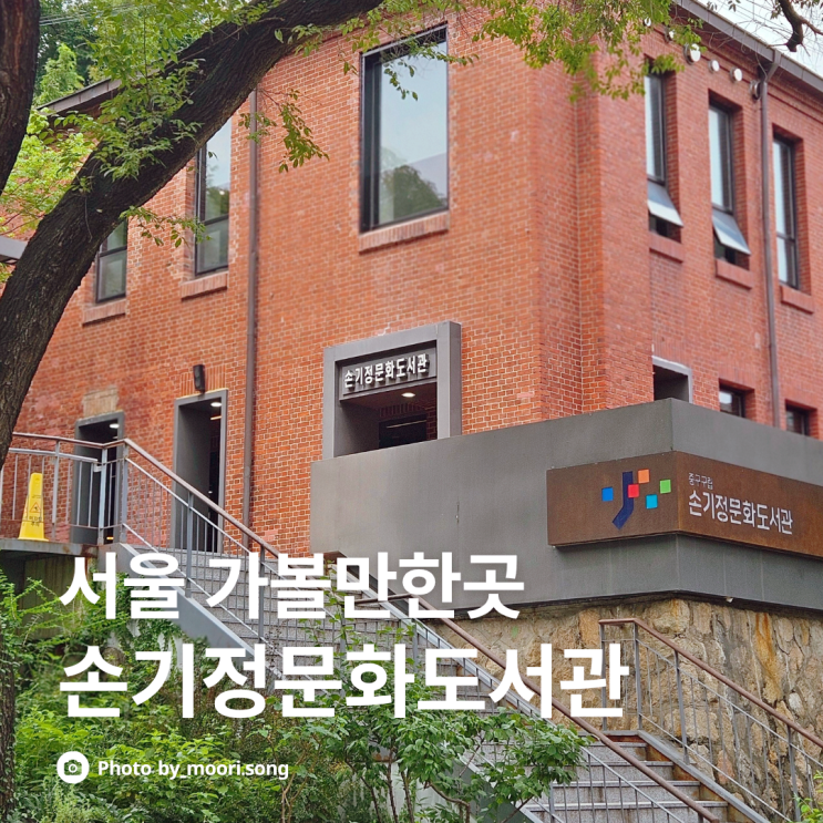  손기정문화도서관 주말 평일 비교 공부 서울도서관 추천