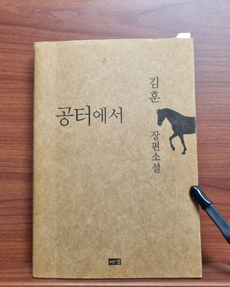  공터에서(김훈)_일제강점기부터 근대까지 할아버지와 아버지 세대 보통 사람들 이야기