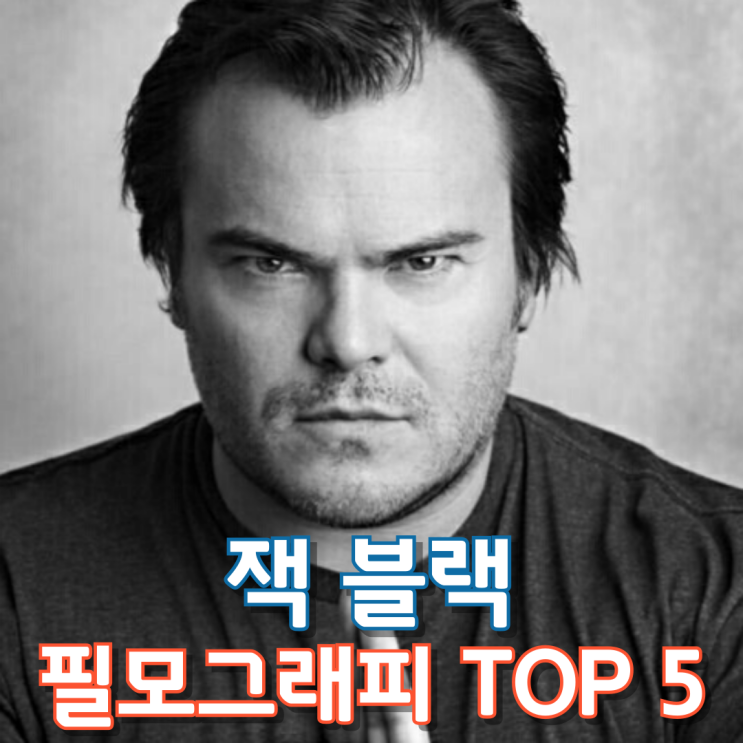  잭 블랙 필모그래피 TOP 5