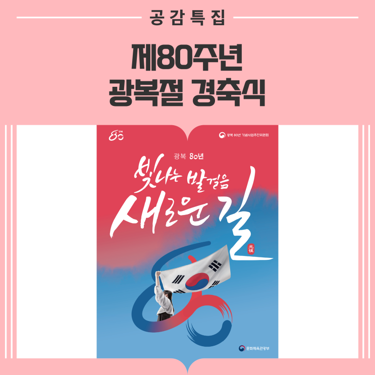 80주년 광복절 경축식, <b>국민</b> <b>대축제</b> 개최··· <b>국민주권</b>으로... 