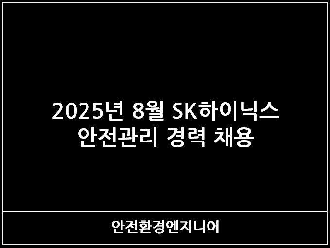  2025년 8월 SK하이닉스 안전관리 경력 채용