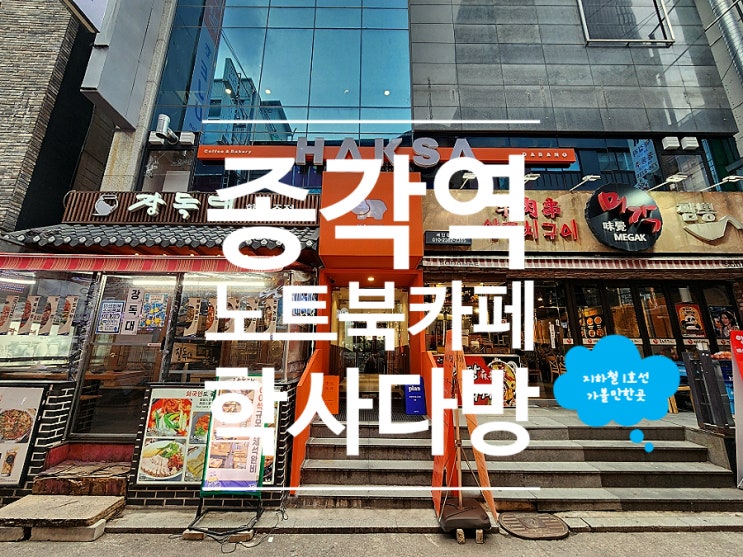  종각역카페 노트북 공부하기 좋은 디저트 맛집 학사다방