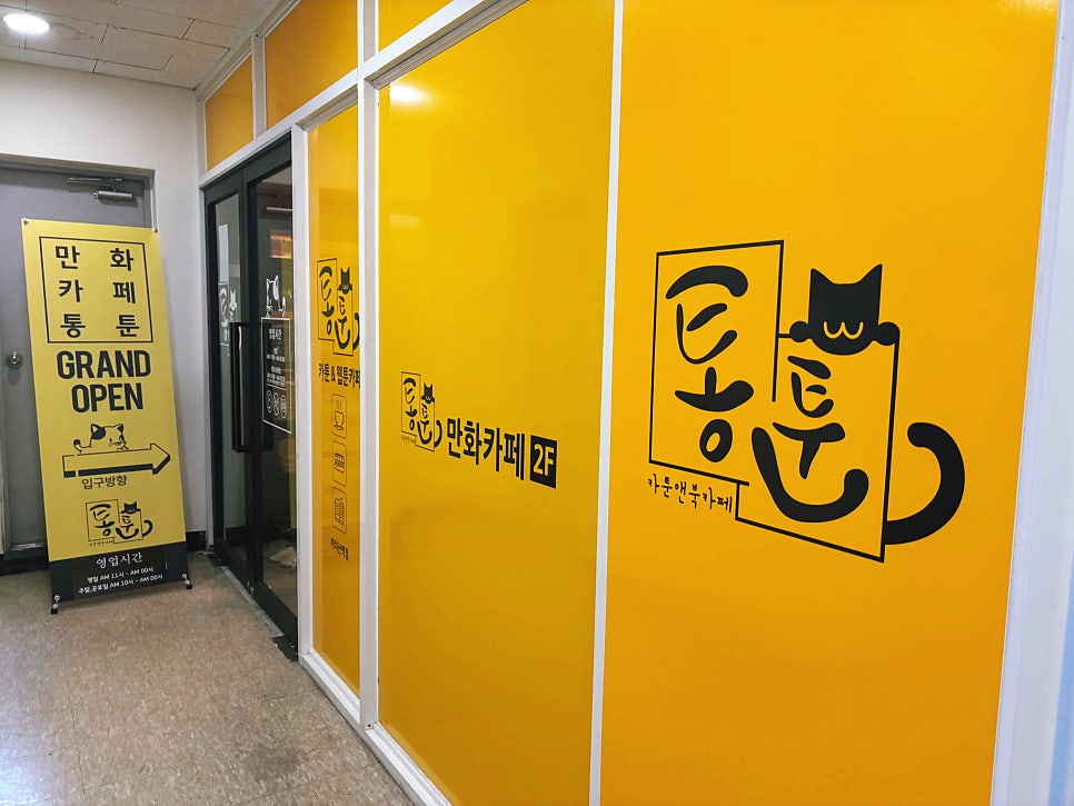 통툰만화카페 까치산역점 사진 1