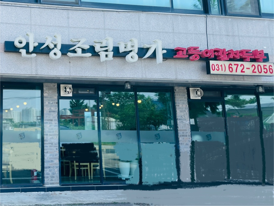 안성조림명가 사진 2