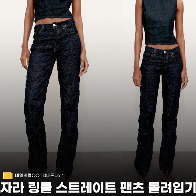  자라 진청 스트레이트 팬츠 코디 출근룩부터 꾸안꾸까지