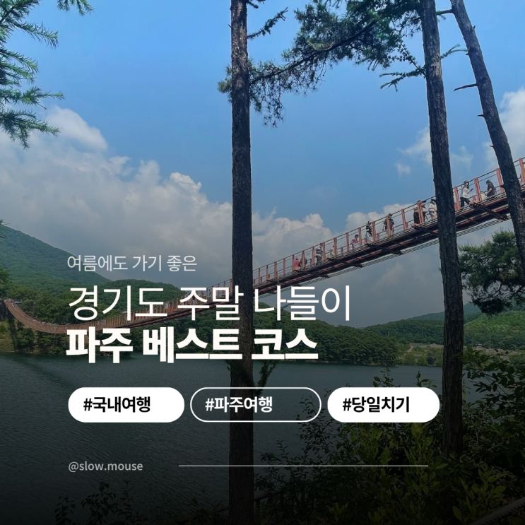  경기도 파주 가볼만한곳 베스트 당일치기로 어때요?