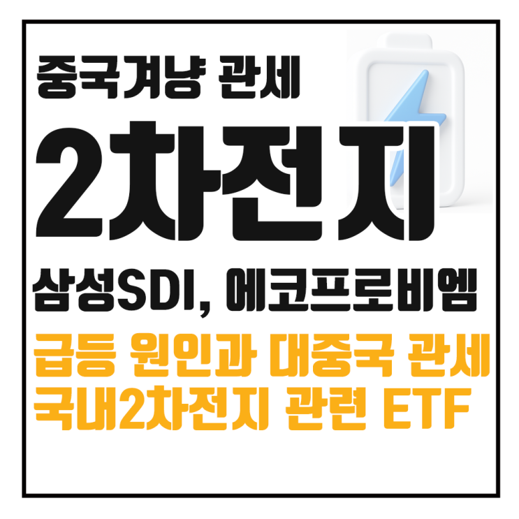  에코프로비엠 삼성SDI 주가, 2차전지 섹터 급등 이유와 관련 ETF