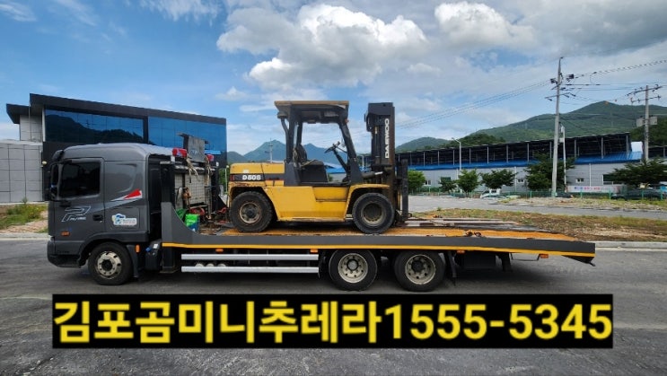  김포시미니추레라 셀프로더 로 안전하고 신속하고 합리적인비용으로 지게차 굴착기 농기계등 운반하세요!전화번호안내!