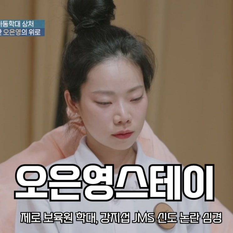 <b>오은영 스테이</b> 제로 보육원 학대, 강지섭 JMS 신도 논란 심경