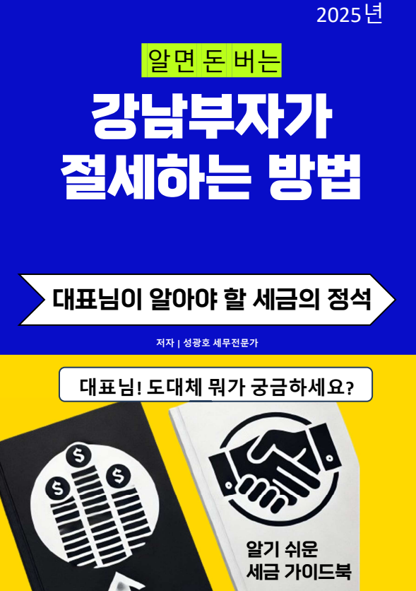  @성셈(성광호)의  "알면 돈 버는 강남부자가 절세하는 방법"이 이번 주에 출간될 예정입니다.