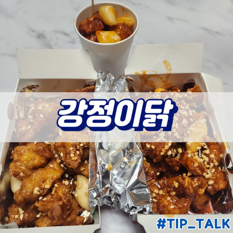  병점 중심상가 닭강정 맛집 강정이닭 병점점