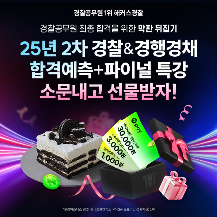  [이벤트] 2025 2차 경찰 합격예측+파이널 특강 무료 찬스! 소문내고 푸짐한 선물받자! (~8/22)