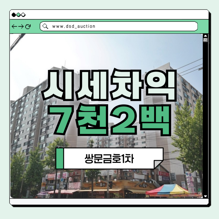  도봉구아파트경매 쌍문금호1차 투자가치 분석