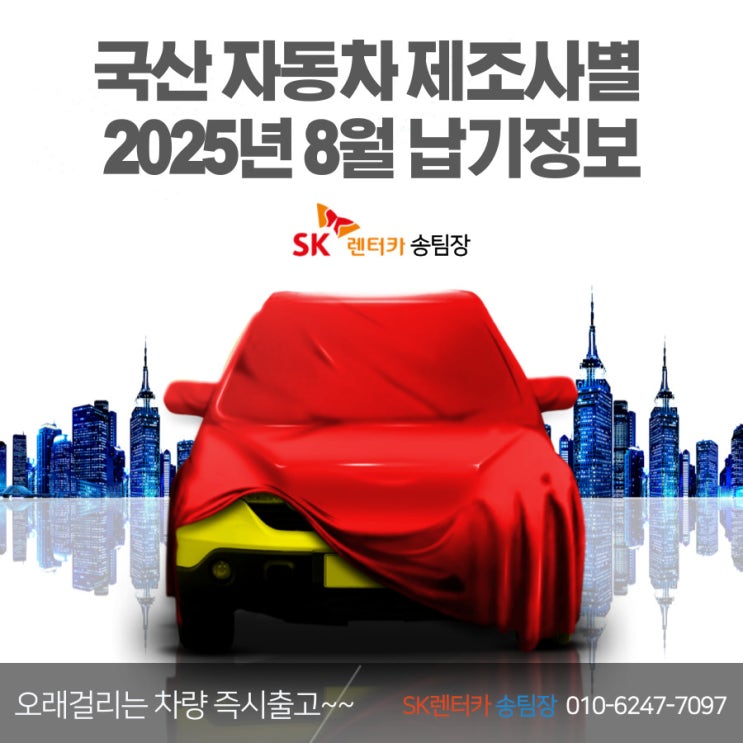  2025년 8월 차량 납기정보(일정)-현대자동차, 제네시스, 기아자동차, KGM(쌍용)쉐보레, 르노-SK렌터카 송팀장