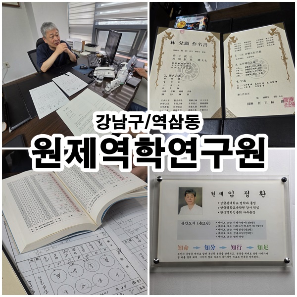  강남 사주 궁합 택일 전문가 원제역학연구원 실력 후기