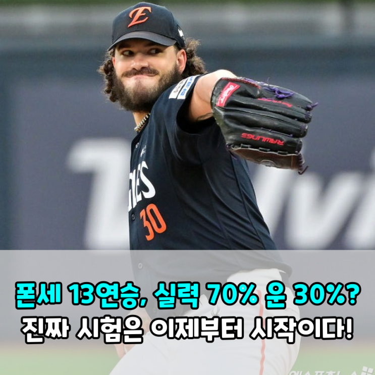 <b>한화 폰세</b> 13<b>연승</b>, 실력과 운의 아슬아슬한 경계