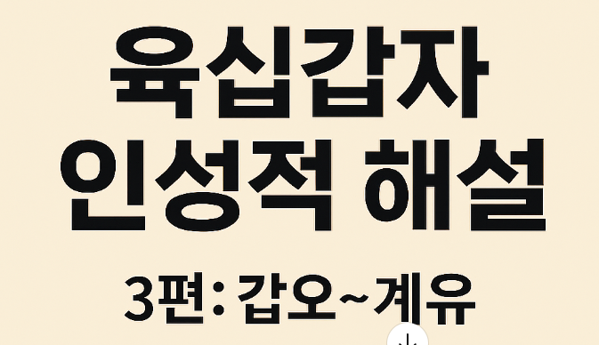  60갑자의 인성적 해설 – 3편 (갑오 ~ 계유)