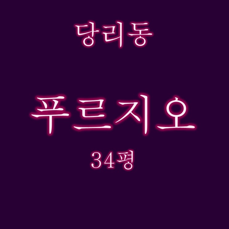  3억대로 떨어진 당리푸르지오 아파트 34평 경매