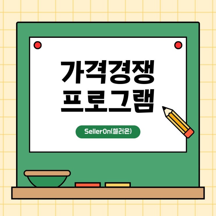  에누리 최저가 경쟁, 셀러온 하나로 자동 대응하기